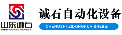 山東誠石自動化設備有限公司